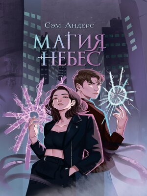 cover image of Магия небес